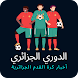 أخبار كرة القدم الجزائرية
