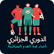 أخبار كرة القدم الجزائرية para PC Windows