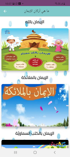 تعليم أركان الإيمان للأطفال