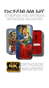 ኦርቶዶክስ ተዋሕዶ Orthodox Wallpaper
