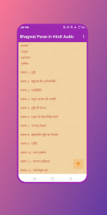 Bhagwat Puran in Hindi Audio