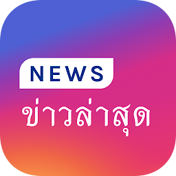 Значок приложения "Thailand News - ข่าวไทย"