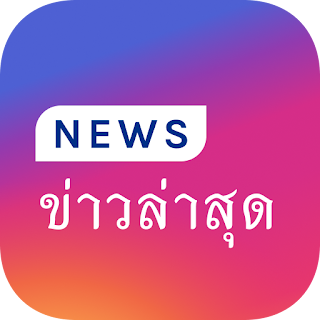 Thailand News - ข่าวไทย