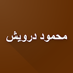 Cover Image of Download محمود درويش الأعمال الكاملة بدون انترنت 4.0 APK