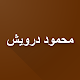 محمود درويش الأعمال الكاملة بدون انترنت Download on Windows