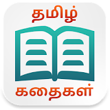 Tamil Short Stories (Offline) icon