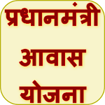 Cover Image of Download Guide for Pradhan Mantri Awas Yojana 1.0 APK