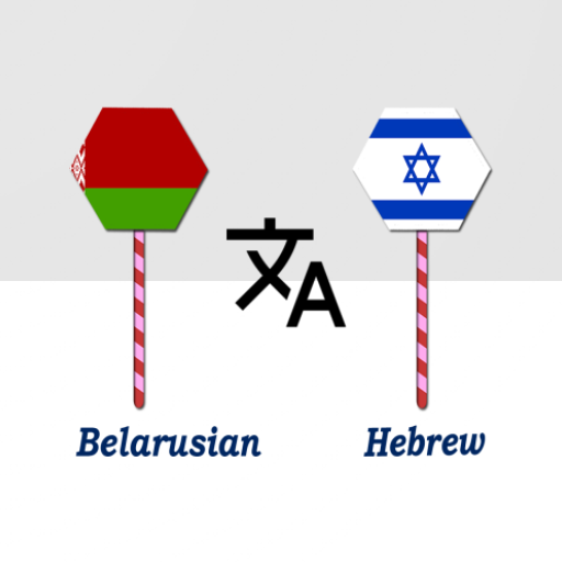 Belarusian Hebrew Translator logo