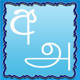 Learn Sinhala Tamil 1.0 icon