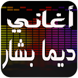 اغاني ديمة بشار 2016 icon