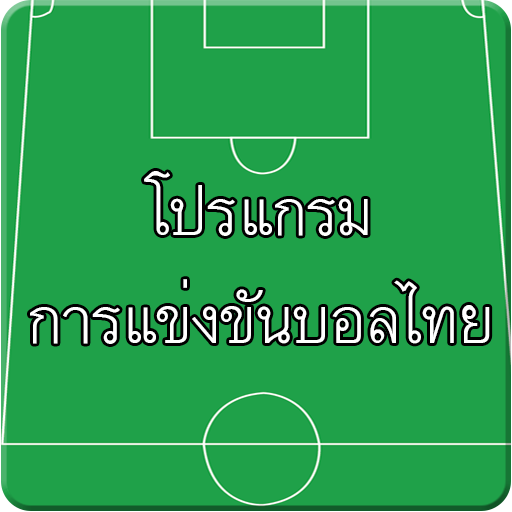 โปรแกรมการแข่งขันบอลไทย 1.0.5 Icon