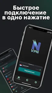 NashVPN - Быстрый VPN