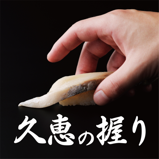 久恵の握りアプリ logo