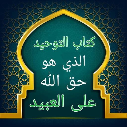 التوحيد حق الله على العبيد 12.0 Icon