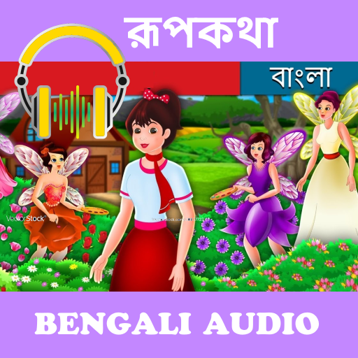 Bengali Fairy Tales audio stor logo