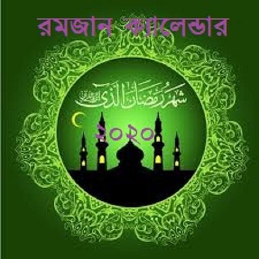 রমজান ক্যালেন্ডার ২০২০ logo