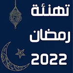 Cover Image of ดาวน์โหลด تهنئة رمضان 2022  APK