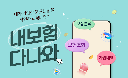 Android application 내보험다나와 - 보험정리 보험분석 보험점검 보험관리 screenshort