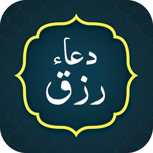 Dua Rizq (دعاء رزق) logo