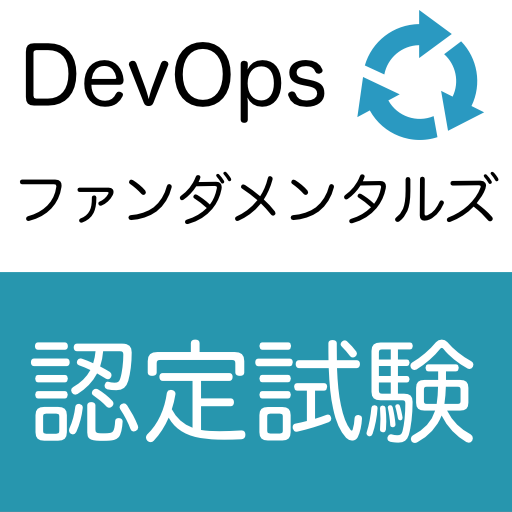 DevOpsファンダメンタルズ認定試験 オリジナル問題集 1.0.1 Icon