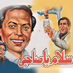 Cover Image of Download فيلم سلام يا صاحبي 1 APK