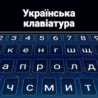 Украинская клавиатура
