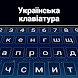 ウクライナ語キーボード - Androidアプリ