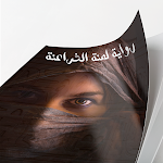 Cover Image of Herunterladen رواية لعنة الفراعنة‎ 1.2 APK
