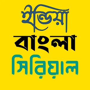 বাংলা সিরিয়াল সমাহার