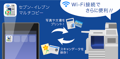 セブン イレブン マルチコピー Wi Fiアプリ Google Play のアプリ