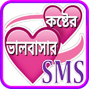 koster sms bangla ~ কষ্টের এস এম এস