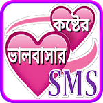 koster sms bangla ~ কষ্টের এস এম এস Apk