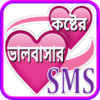 Koster SMS Bangla ~ কষ্টের এস এম এস