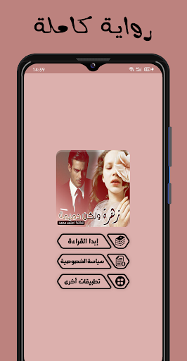 Android application رواية زهرة ولكن دميمة screenshort
