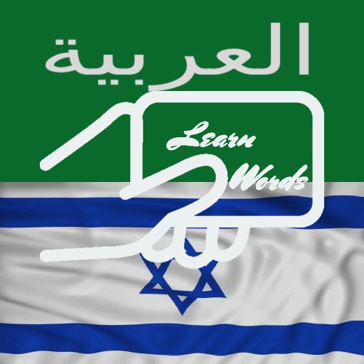 Practice Hebrew Arabic Words logo