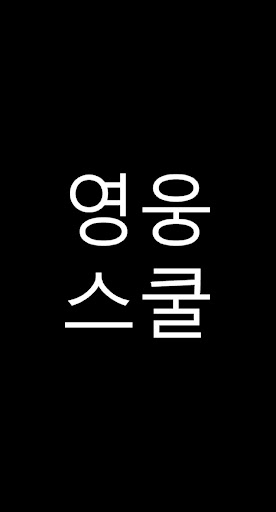 영웅스쿨 Screen 2