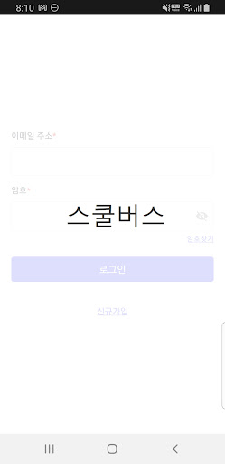 Android application 실시간 스쿨버스 screenshort