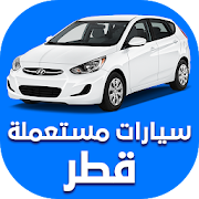 سيارات مستعملة للبيع في قطر