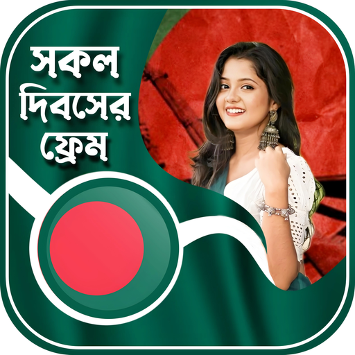 সকল দিবসের ফটো ফ্রেম logo