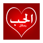 Cover Image of Download رسائل حب 2020 2.5 APK