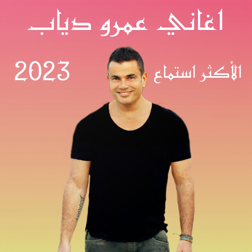 اغاني عمرو دياب | 2023