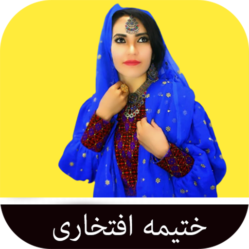 آهنگ هزارگی ختيمه افتخارى logo