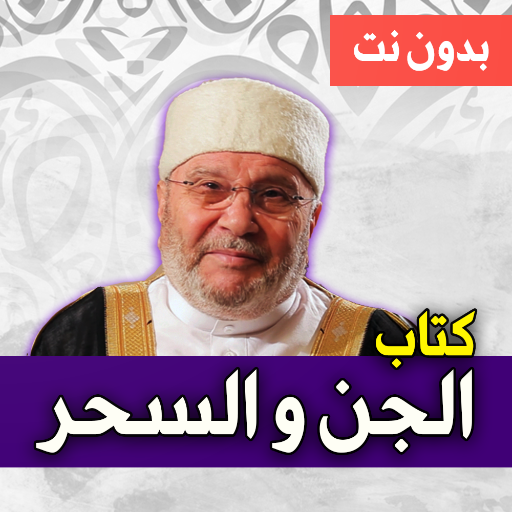 كتاب الجن و السحر - النابلسي logo
