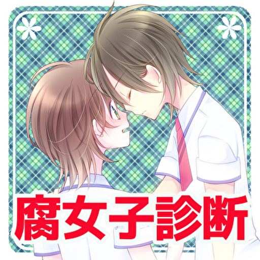 腐女子診断 腐向け おたく診断 びーえる ゲーム 無料 Apk 1 0 4 Download Apk Latest Version
