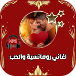 Cover Image of 下载 جميع أغاني رومانسية الحب تركيه  APK
