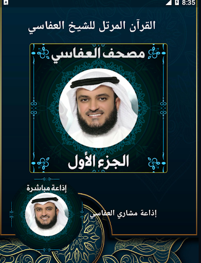 Android application مصحف مشاري العفاسي ج1 بدون نت screenshort