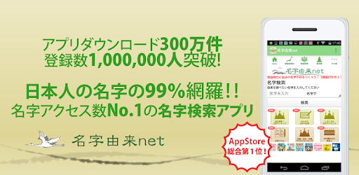 名字由来net 日本no 1姓氏解説アプリ 家紋検索 家系図登録100万人突破 Google Play のアプリ