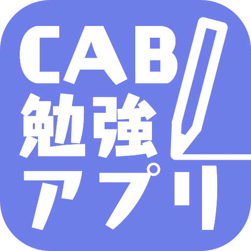 CAB勉強アプリ！CABスタディー！ logo
