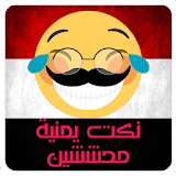 نكت يمنية محششين - Nokat Yemen icon