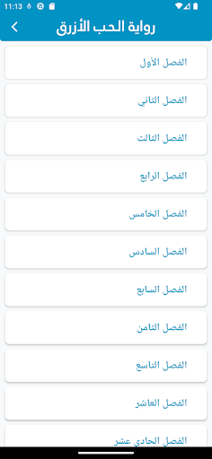 Android application رواية الحب الأزرق screenshort